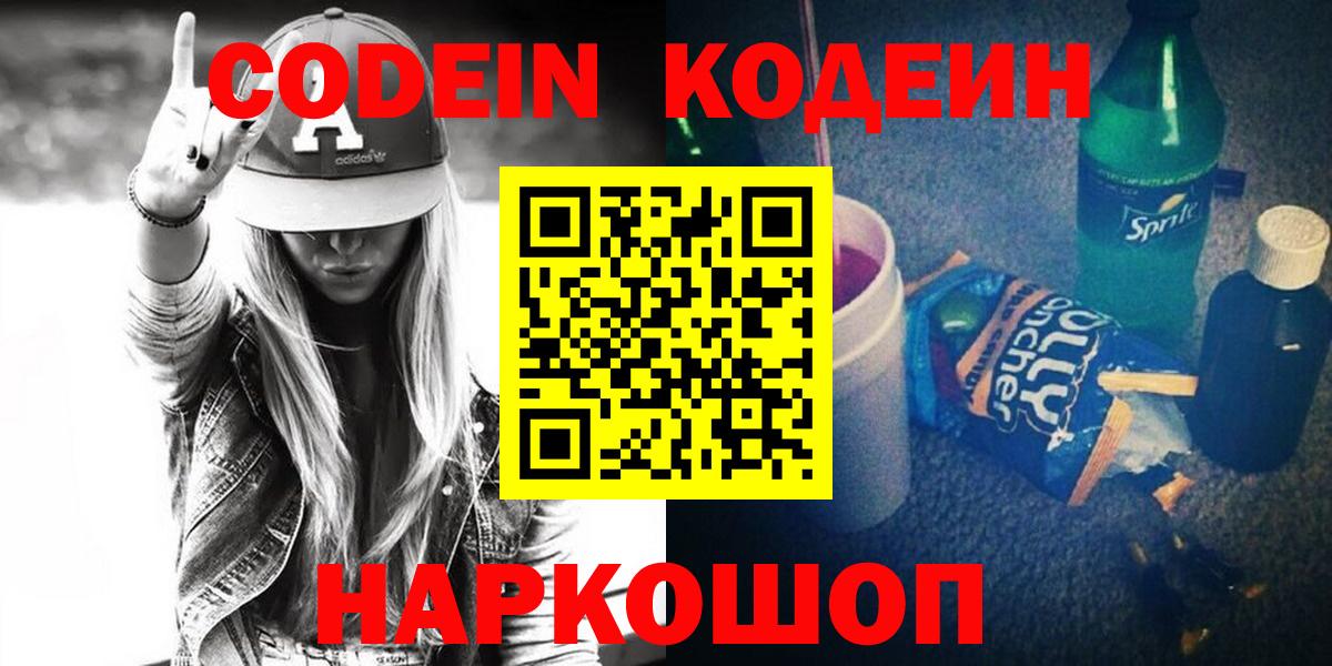 Кодеин Purple Drank Дивногорск